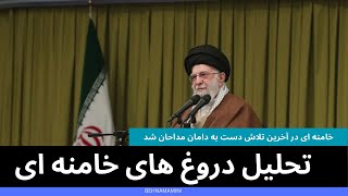 تحلیل دروغ های خامنه ای