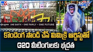 iSmart News : కొండెంగ సౌండ్ చేసే మిమిక్రి ఆర్టిస్టుతో G20 మీటింగులకు భద్రత.. - TV9