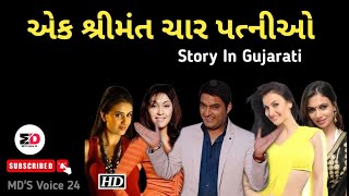 એક શ્રીમંત ચાર પત્નીઓ | Ek Shreemant Char Patnio | Gujarati Motivation Story | @mdsvoice24