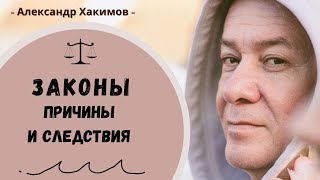 Закон причинно-следственной связи - Александр Хакимов