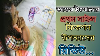 কপোট্রনিক সুখ দুঃখ | জাফর ইকবাল | kpotronik sukh dukho | muhammad zafar iqbal | Farzana | বই | book