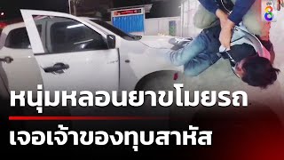 หนุ่มหลอนขโมยรถ เจอเจ้าของรถทุบสาหัส | ข่าวช่อง8