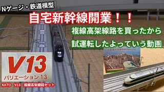 【Nゲージ・鉄道模型】KATO V13 複線高架線路セット(中古)の試運転したよっていう動画