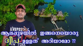 ആലപ്പുഴയിൽ  ഇങ്ങനെയൊരു ദ്വീപ് ഉള്ളത്  അറിയാമോ ?? | kayalpura  Island  Resort Alappuzha