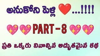 అనుకోని పెళ్లి ❤️ part - 8 ప్రతి ఒక్కరు వినాల్సిన అద్భుతమైన కథ || wife and husband emotional stories