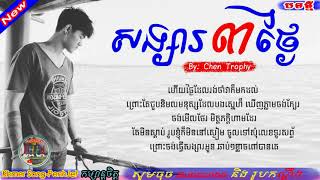 Chen Trophy - Songsa 3 Tngai