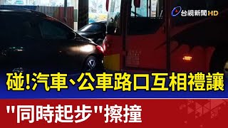 碰！汽車、公車路口互相禮讓 \