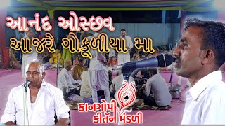 આનંદ ઓસ્છવ આજરે ગોકુળિયા માં  kan gopi kirtan mandali 2023 કાન ગોપી કીર્તન મંડળી Deshi Mandali