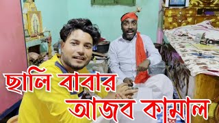 ছালি মুল্লার আসল রূপ😱|Mamon Ariyan|