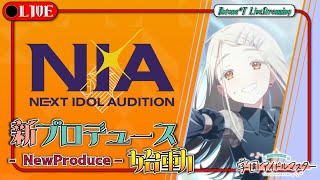 ★LIVE【学マス】新シナリオ「N.I.A」初見プロデュース！【学園アイドルマスター】