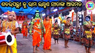 ଶବରପଲ୍ଲୀ ନୃତ୍ଯ / Ganganapur Ramayan / Master Sanatan Nayak /Odia Ramayana Nataka / Ramayan Dance