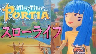 スローライフ始めました！ #1【My Time At Portia】女性実況