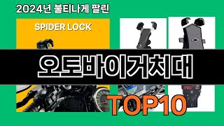 오토바이거치대 2024 최신 쿠팡로켓배송 추천 Top 5