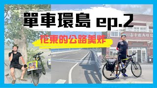 【單車環島ep.2】挑戰壽卡大魔王！一輩子一定要騎的花東公路！｜DAY4-6 楓港-花蓮｜Cycling Around Taiwan