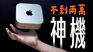 就選這台！M4 Mac mini 正式到來，史上最小 Mac，衝就對了！ feat. MONITORMATE