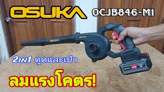 💥รีวิว เครื่องเป่าลมไร้สายOSUKA OCJB846-M1 ใช้ได้ทั้งดูดและเป่า ลมแรงจัด