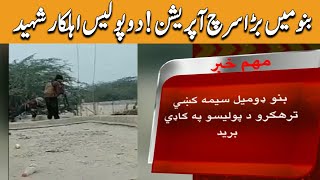 Two Police Officers Martyred in Bano | Khyber News | KA1P