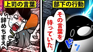 【アニメ】「じゃあ辞めま〜すww」口うるさい上司の一言に対して部下のとった行動が最高すぎた