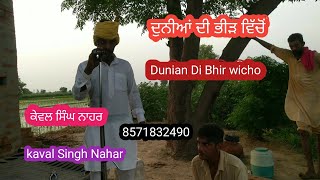 ਦੁਨੀਆਂ ਦੀ ਭੀੜ ਵਿੱਚੋਂ। Dunian Di Bhir wicho