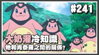 寶可夢｜#241 大奶罐的鮮奶連人類都愛喝！【Poke夢+】