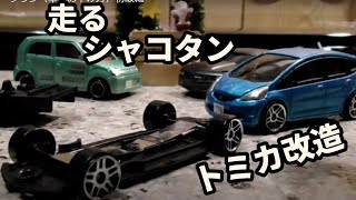 トミカ　ローダウン（車高の下げ方）初級編