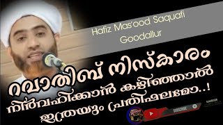 റവാതിബ് നിസ്കാരം.../Hafiz Mas'ood Saquafi Goodallur