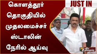 #Justin | கொளத்தூர் தொகுதியில் முதலமைச்சர் மு.க.ஸ்டாலின் நேரில் ஆய்வு | MK Stalin | PTT