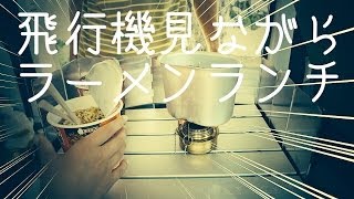 飛行機見ながらラーメンランチ【72blog】