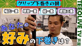 グリップ交換のやり方講座‼️難しい下巻きから簡単なものまで貴方のお気に入りの下巻きはどれ？