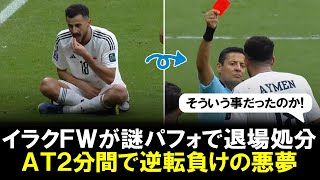 【謎判明】イラクFWアイメン謎セレブレーションで退場処分！数的不利で終了間際2分間に逆転負けの悪夢…