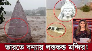 ভয়াবহ বন্যায় তলিয়ে যাচ্ছে ভারত বাংলা দেখুন !! লন্ডভন্ড দিল্লি, পাঞ্জাব ও হিমাচল !!  Flood in India