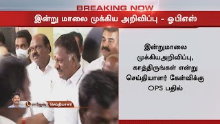 இன்று மாலை முக்கிய அறிவிப்பு - ஓபிஎஸ் | OPS | EPS | ADMK | O. Panneerselvam | Edappadi Palaniswami