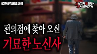 【무서운이야기 실화】 편의점 손님중 기묘한 노신사분이 계십니다 정말 미스테리하고 무서운 썰ㅣ대추쌍화 님 사연ㅣ돌비공포라디오ㅣ괴담ㅣ미스테리 인터뷰ㅣ시청자 사연