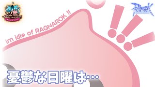 【RO】#151  22nd anniv.日曜の夜は…【ラグナロクオンライン】