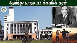 IIT-ல Degree படிக்க ஆசையா? இத கவனிங்க.. Anand Srinivasan Explains