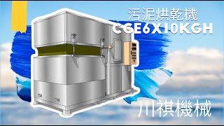 （請開CC繁中字幕）污泥烘乾機，川祺機械熱泵節能烘乾機型號：CCE6X10KGH,每批次一桶1200公斤板框無機濕污泥，每天兩批次共2400公斤，每小時除水能力設計50~60公斤