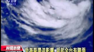 20120805 公視晚間新聞 海葵颱風環流影響 明起全台有雨