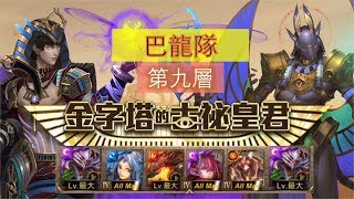 【神魔之塔】の特殊任務【金字塔的古祕皇君 法老金字塔 法老金字塔 ‧ 那爾邁】「第九層」巴龍隊