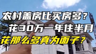 为什么农村盖房比买房多？花30万一年住半月，花那么多真为面子？