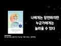 진짜 좋아하는 일만 하고 사는 법 자기계발 오디오북 따뜻한책한잔 책읽어주는여자 책리뷰 데릭시버스