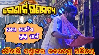 ଦୈତାରି ପଣ୍ଡାଙ୍କ ଜବରଦସ୍ତ ଅଭିନୟ 🎉