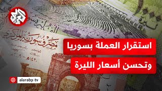 بالتوازي مع تحسن الأسعار في الأسواق الموازية.. استقرار العملة في سوريا عند 13 ألف ليرة مقابل الدولار