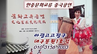 아랑고고장구대구분원1호점/아리랑/한중문화교류중국초대공연