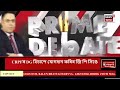 prime debate live ডিব্ৰুগড়ক অসমৰ দ্বিতীয়খন ৰাজধানীৰ স্বীকৃতিৰে উজনিত খোপনিৰ চেষ্টা বিজেপিৰ