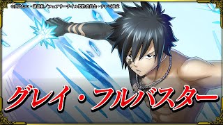 【グラサマメ知識EX】グレイ・フルバスター　CV.中村悠一　【フェアリーテイルコラボユニット紹介】