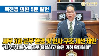 제323회 제2차 정례회 제1차 본회의 복진경 의원 5분 발언