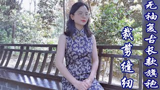 服装缝纫 老裁缝教你简单制作无袖复古长款旗袍  old tailor teaches you to make sleeveless retro long cheongsam simply