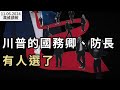 震驚！川普長子選前準備逃亡；川普的國務卿、國防部長有人選了；選舉夜 俄羅斯幹了這好事；放心了 美國風度重現！為什麼？川普二進白宮 亞洲戰戰兢兢（《萬維讀報》20241106-2 BACC）