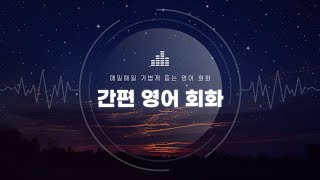 [간단한 영어 회화] 3번 반복 A-Z까지 E,F편(1시간 반복)