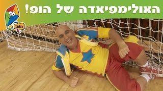 האולימפיאדה של הופ! - עושים ספורט עם יובל המבולבל - ערוץ הופ! לגדול בידיים טובות